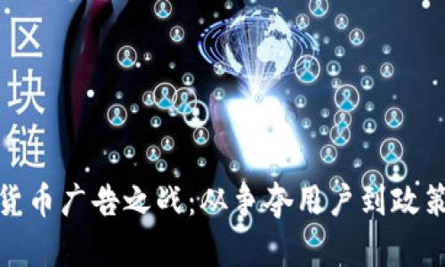 加密货币广告之战：从争夺用户到政策监管