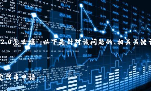 为了帮助你更好地理解“tokenim2.0怎么填”，以下是针对该问题的、相关关键词、内容大纲以及问题的详细介绍。



Tokenim 2.0 填写指南：轻松搞定代币申请