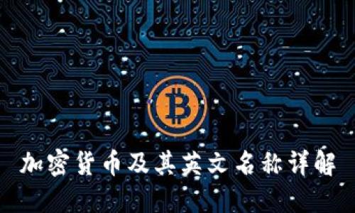 加密货币及其英文名称详解