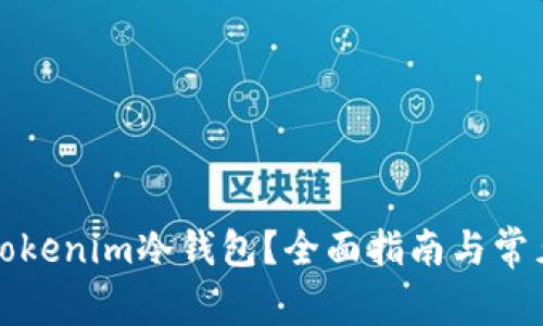 如何注册Tokenim冷钱包?全面指南与常见问题解答