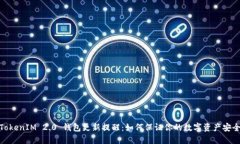 TokenIM 2.0 钱包更新提醒：如何保证你的数字资产