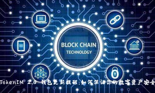 TokenIM 2.0 钱包更新提醒:如何保证你的数字资产安全
