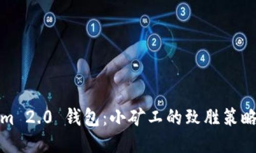 思考的

Tokenim 2.0 钱包：小矿工的致胜策略与技巧