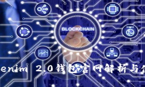 最新Tokenim 2.0钱包官网解析与使用指南