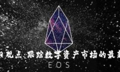 加密货币每日观点：跟踪数字资产市场的最新动