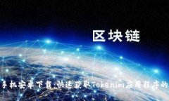 Tokenim手机安卓下载：快速获取Tokenim应用程序的完