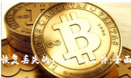 如何恢复丢失的Tokenim文件：全面指南