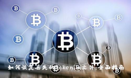 如何恢复丢失的Tokenim文件：全面指南