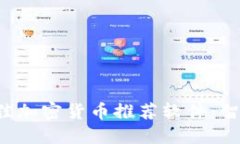 2023年最佳加密货币推荐软件：智能投资助手