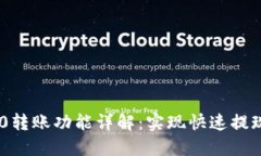 Tokenim 2.0转账功能详解：实现快速提现的最佳选择