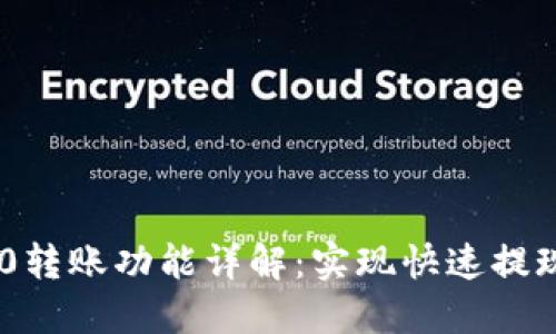 Tokenim 2.0转账功能详解：实现快速提现的最佳选择