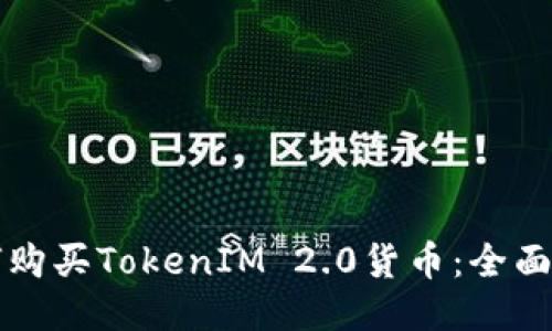 如何购买TokenIM 2.0货币：全面指南