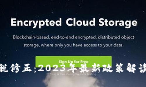 加密货币减税修正：2023年最新政策解读与纳税策略