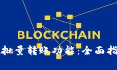 如何实现钱包批量转账功能：全面指南与最佳实