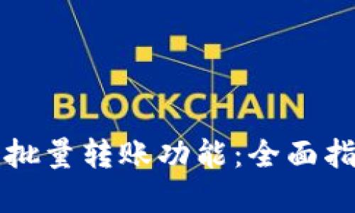 如何实现钱包批量转账功能：全面指南与最佳实践