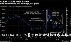 Tokenim 2.0 免费空投活动详解及参与指南