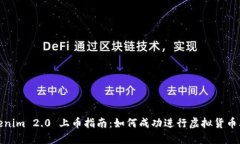 Tokenim 2.0 上币指南：如何成功进行虚拟货币上线