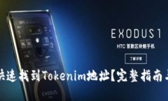 如何快速找到Tokenim地址？完整指南与技巧