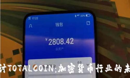   
深入探讨TOTALCOIN：加密货币行业的未来先锋