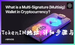 如何更换TokenIM地址：详细步骤与注意事项