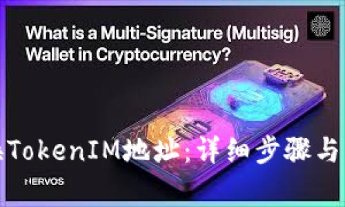 如何更换TokenIM地址：详细步骤与注意事项