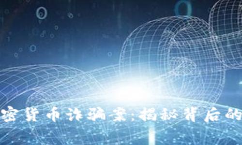 上海警方破获加密货币诈骗案：揭秘背后的黑幕与反击措施