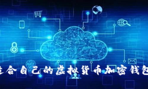 如何选择适合自己的虚拟货币加密钱包：全面指南