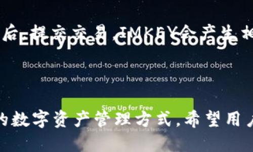   Tokenim如何绑定IMKEY？ / 

 guanjianci Tokenim, IMKEY, 绑定, 数字货币钱包 /guanjianci 

### 内容大纲：

1. **引言**
   - 介绍Tokenim和IMKEY的基本概念
   - 绑定的重要性及其对用户的意义

2. **Tokenim与IMKEY的概述**
   - Tokenim的功能和特点
   - IMKEY的功能和特点
   - 两者之间的关系

3. **准备工作**
   - 硬件需求
   - 软件需求
   - 注册与登录

4. **绑定流程示例**
   - 步骤1：下载与安装Tokenim应用
   - 步骤2：创建或导入钱包
   - 步骤3：获取IMKEY的链接码
   - 步骤4：在Tokenim中进行绑定

5. **常见问题解答**
   - 问题1：绑定过程中遇到错误怎么办？
   - 问题2：IMKEY的安全性如何？
   - 问题3：绑定后如何查看余额？
   - 问题4：如何解绑IMKEY？
   - 问题5：Tokenim和IMKEY兼容的数字货币有哪些？
   - 问题6：如何处理绑定后的转账？

6. **结论**
   - 总结Tokenim与IMKEY的绑定的优势
   - 鼓励用户探索更多功能

### 内容主体

引言

在当今数字货币时代，数字钱包的使用越来越普遍。Tokenim和IMKEY是两款受欢迎的钱包工具，它们为用户提供了安全且方便的管理和交易数字货币的功能。这篇文章将详细介绍Tokenim如何绑定IMKEY，以及在此过程中需要注意的事项。

### 1. Tokenim与IMKEY的概述

#### Tokenim的功能和特点

Tokenim是一款多功能数字货币钱包，支持多种币种的存储与交易。用户可以在Tokenim中轻松查看余额、进行转账、接收款项等。Tokenim拥有用户友好的界面，支持多语言，并且安全性方面做了很好的保障，使用了多重加密技术来保护用户的资产。

#### IMKEY的功能和特点

IMKEY是一款硬件钱包，专为存储和管理数字货币而设计。与软件钱包相比，硬件钱包具有更高的安全性。IMKEY可以离线存储用户的私钥，减少了被黑客攻击的风险。此外，IMKEY还能够与多种应用程式和平台兼容，让用户能够灵活地管理自己的数字资产。

#### 两者之间的关系

Tokenim与IMKEY搭配使用，可以最大化发挥其各自的优势。IMKEY提供了硬件层面的安全保护，而Tokenim提供了便捷的操作界面，用户能够实现更加安全与方便的资产管理。因此，绑定IMKEY与Tokenim使得用户能够在安全的基础上，享受更为便利的操作体验。

### 2. 准备工作

在开始绑定之前，用户需要做好以下准备工作：

#### 硬件需求

确保你的计算机或手机符合运行Tokenim和IMKEY的最低要求。大部分情况下，一个现代的智能手机或电脑就能够满足条件。

#### 软件需求

需要下载最新版本的Tokenim应用程序，并确保IMKEY的固件是最新的。这可以通过IMKEY提供的官方渠道进行更新。

#### 注册与登录

用户需要分别在Tokenim和IMKEY中注册账号，并完成必要的身份验证。在登录时请确保网络连接稳定，以避免造成不必要的中断。

### 3. 绑定流程示例

下面是绑定IMKEY与Tokenim的具体步骤：

#### 步骤1：下载与安装Tokenim应用

首先，前往Tokenim的官网下载适合设备的应用程序。安装过程通常非常简单，用户只需按照提示操作即可。

#### 步骤2：创建或导入钱包

在Tokenim中，用户可以选择创建一个新钱包或者导入一个已有钱包。如果是新用户，务必记住备份助记词，以免遗失。

#### 步骤3：获取IMKEY的链接码

打开IMKEY设备，按照其操作手册获取链接码。这个链接码用于在Tokenim中识别IMKEY。

#### 步骤4：在Tokenim中进行绑定

在Tokenim中找到“资产管理”或“绑定设备”的选项，输入IMKEY的链接码。完成后，系统会提示绑定成功。

### 常见问题解答

#### 问题1：绑定过程中遇到错误怎么办？

在绑定过程中，如果出现错误，用户首先应检查网络连接是否稳定。同时，确保IMKEY和Tokenim的版本是最新的。如果问题仍未解决，可以尝试重启设备或联系技术支持，提供错误信息以获得帮助。

#### 问题2：IMKEY的安全性如何？

IMKEY的安全性相比于传统软件钱包要高得多。由于IMKEY的私钥存储在硬件中，并且通过安全的加密算法加密，即使连接网络也不容易受到攻击。此外，IMKEY提供了多重认证和保护措施，用户可以通过PIN码等方式增加安全层级。

#### 问题3：绑定后如何查看余额？

在Tokenim中，用户完成绑定后，可以直接在资产管理界面查看IMKEY中存储的余额。Tokenim会同步IMKEY的所有余额信息，无论是法币还是虚拟货币，均一目了然。

#### 问题4：如何解绑IMKEY？

如需解绑IMKEY，可在Tokenim应用中找到账户设置选项，选择“解绑设备”。按照提示操作即可完成解绑。如果需要再次绑定，则需重新获取链接码。

#### 问题5：Tokenim和IMKEY兼容的数字货币有哪些？

Tokenim与IMKEY支持多种主流数字货币，如比特币、以太坊、USDT等。具体支持的币种可能因版本更新而有所不同，建议定期查看官方公告获悉最新信息。

#### 问题6：如何处理绑定后的转账？

绑定后，用户可以在Tokenim中轻松地进行转账操作。选择要转账的币种及金额，并输入接收方的地址。确认信息无误后，提交交易。IMKEY会产生相应的签名，确保交易的安全性。

### 结论

通过本篇文章，我们详细介绍了Tokenim如何绑定IMKEY以及相关注意事项。绑定后，用户将体验到安全与便捷并存的数字资产管理方式。希望用户能够充分利用这两款工具的优势，享受更好的数字货币管理体验。