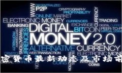 瑞典加密货币最新动态及市场前景分析