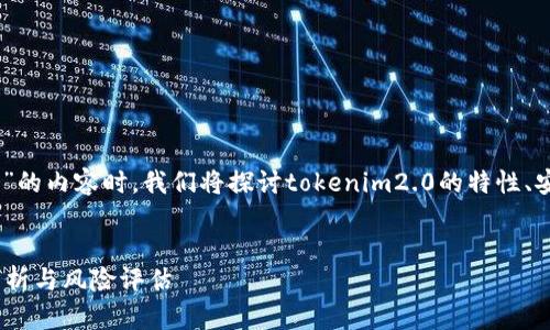 在撰写关于“tokenim2.0会泄露信息吗”的内容时，我们将探讨tokenim2.0的特性、安全性以及其可能带来的信息泄露风险。


tokenim2.0是否会泄露信息？安全性分析与风险评估