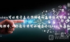 在许多编程语言和应用程序中，token（令牌）的数