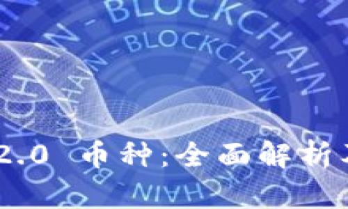 Tokenim 2.0 币种：全面解析及投资前景