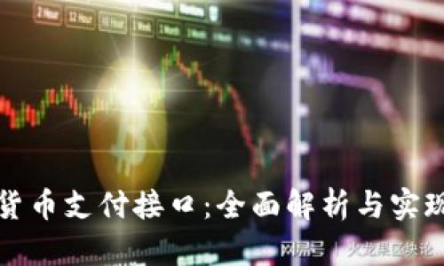 加密货币支付接口：全面解析与实现指南