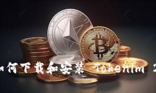 安卓机如何下载和安装 Tokenim 2.0 应用