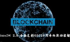 TokenIM 2.0：全面支持ERC20代币的新功能解析