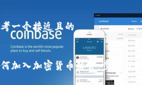 思考一个接近且的
如何加入加密货币协会:步骤与指南