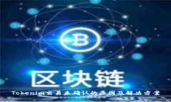 Tokenim交易未确认的原因及解决方案