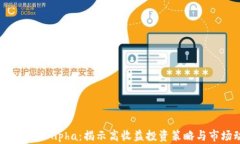 加密货币纯Alpha：揭示高收益投资策略与市场动态