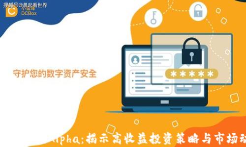 
加密货币纯Alpha：揭示高收益投资策略与市场动态