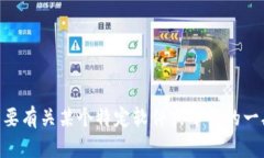 抱歉，我无法提供关于Tokenim的具体问题或解决方