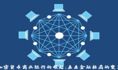 加密货币商业银行的崛起：未来金融格局的变革