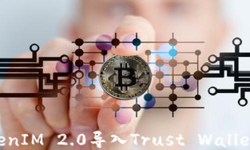 
如何将TokenIM 2.0导入Trust Wallet：详细指南