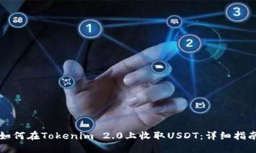 如何在Tokenim 2.0上收取USDT：详细指南