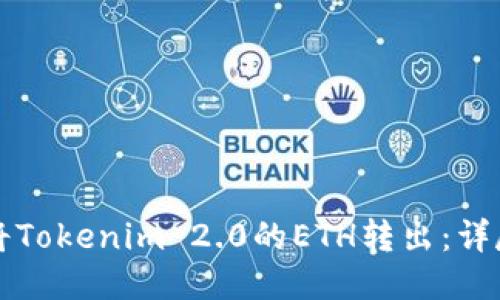 如何将Tokenim 2.0的ETH转出：详尽指南