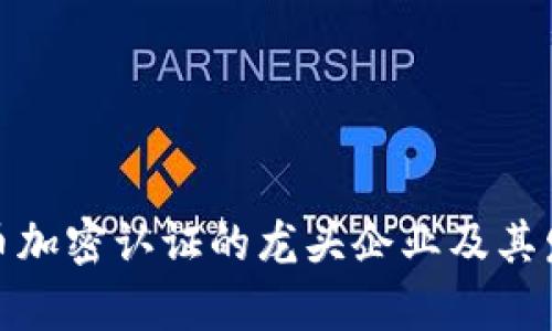 数字货币加密认证的龙头企业及其发展前景