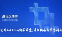 如何使用Tokenim购买带宽：详细指南与常见问题解