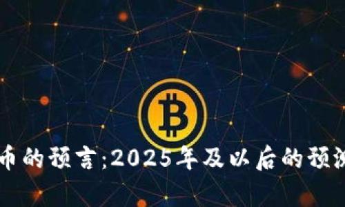 未来加密货币的预言：2025年及以后的预测与趋势分析