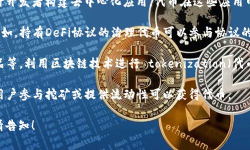 在区块链和加密货币领域，