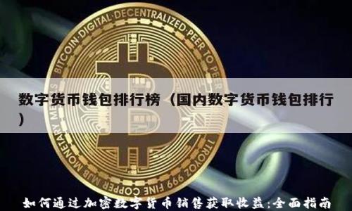 
如何通过加密数字货币销售获取收益：全面指南