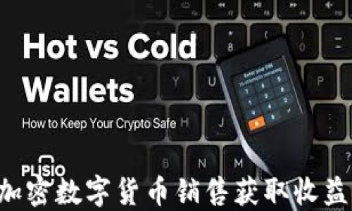 
如何通过加密数字货币销售获取收益：全面指南